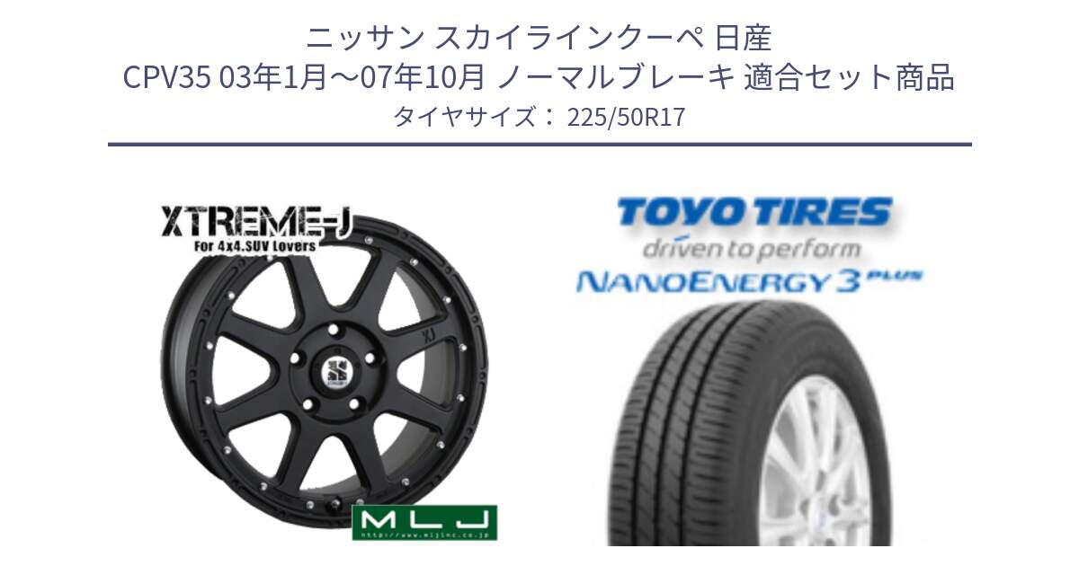 ニッサン スカイラインクーペ 日産 CPV35 03年1月～07年10月 ノーマルブレーキ 用セット商品です。XTREME-J エクストリームJ ホイール 17インチ と トーヨー ナノエナジー3プラス 高インチ特価 サマータイヤ 225/50R17 の組合せ商品です。