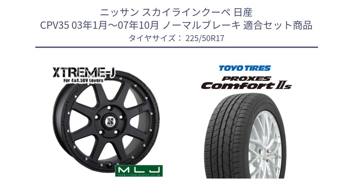 ニッサン スカイラインクーペ 日産 CPV35 03年1月～07年10月 ノーマルブレーキ 用セット商品です。XTREME-J エクストリームJ ホイール 17インチ と トーヨー PROXES Comfort2s プロクセス コンフォート2s サマータイヤ 225/50R17 の組合せ商品です。