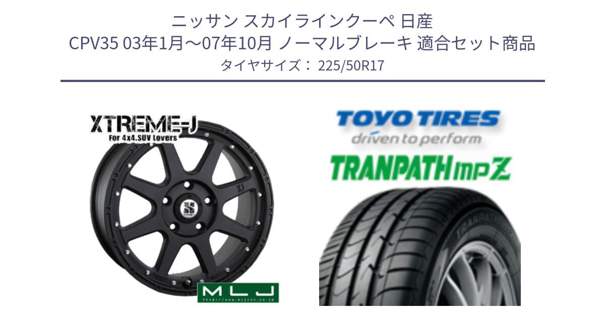 ニッサン スカイラインクーペ 日産 CPV35 03年1月～07年10月 ノーマルブレーキ 用セット商品です。XTREME-J エクストリームJ ホイール 17インチ と トーヨー トランパス MPZ ミニバン TRANPATH サマータイヤ 225/50R17 の組合せ商品です。