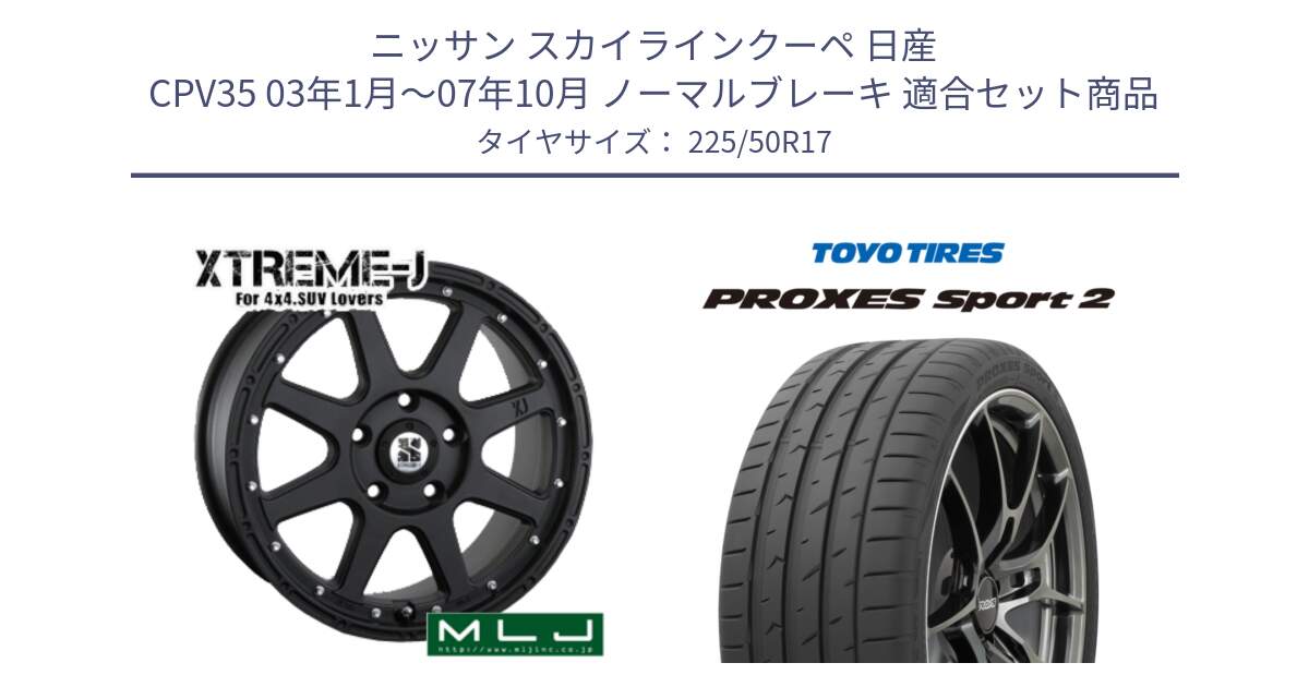 ニッサン スカイラインクーペ 日産 CPV35 03年1月～07年10月 ノーマルブレーキ 用セット商品です。XTREME-J エクストリームJ ホイール 17インチ と トーヨー PROXES Sport2 プロクセススポーツ2 サマータイヤ 225/50R17 の組合せ商品です。