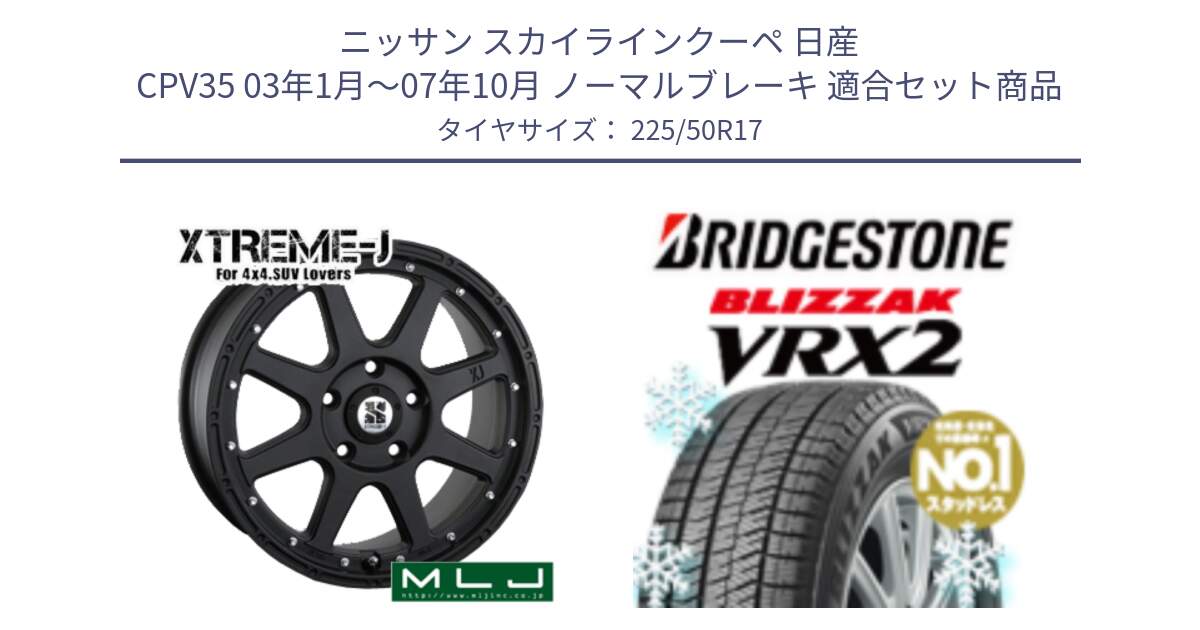 ニッサン スカイラインクーペ 日産 CPV35 03年1月～07年10月 ノーマルブレーキ 用セット商品です。XTREME-J エクストリームJ ホイール 17インチ と ブリザック VRX2 スタッドレス ● 225/50R17 の組合せ商品です。