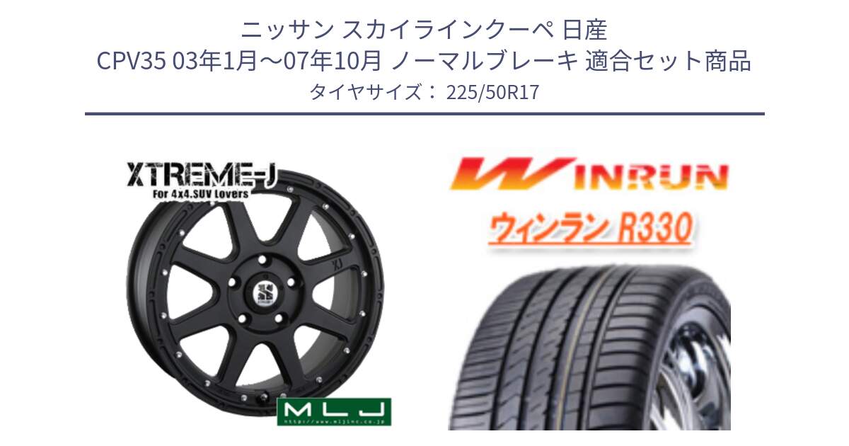 ニッサン スカイラインクーペ 日産 CPV35 03年1月～07年10月 ノーマルブレーキ 用セット商品です。XTREME-J エクストリームJ ホイール 17インチ と R330 サマータイヤ 225/50R17 の組合せ商品です。