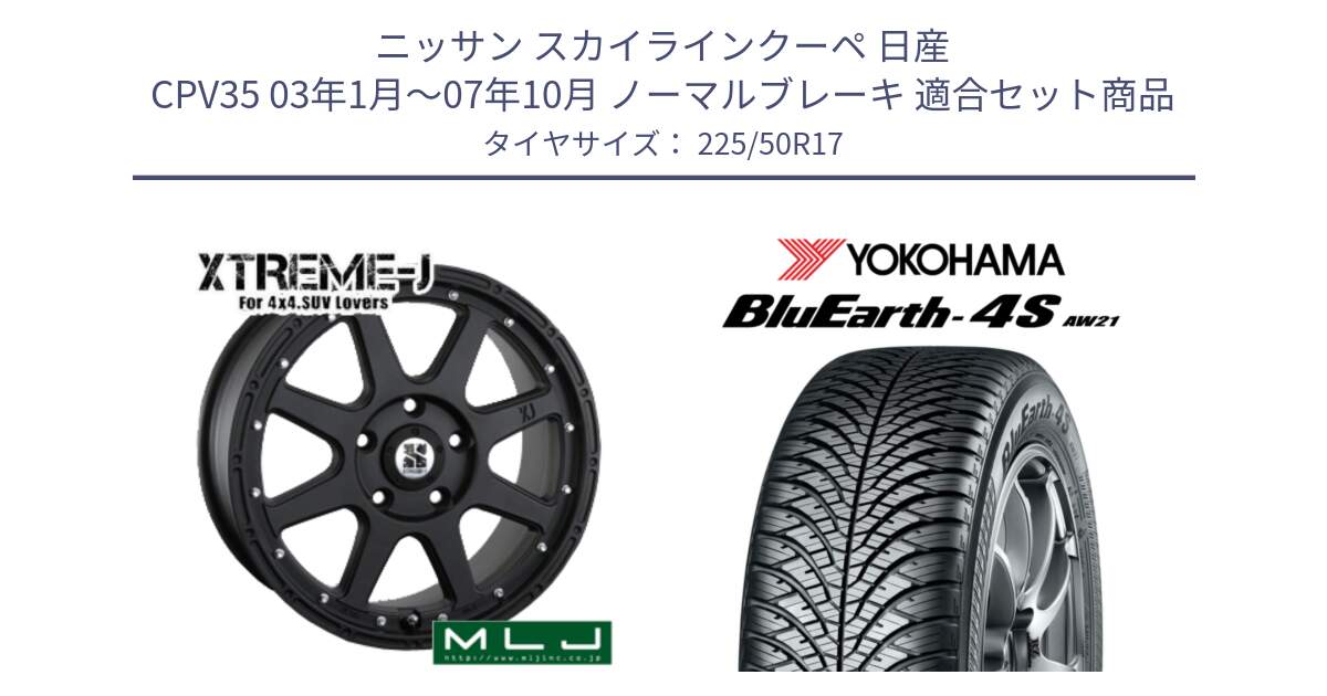 ニッサン スカイラインクーペ 日産 CPV35 03年1月～07年10月 ノーマルブレーキ 用セット商品です。XTREME-J エクストリームJ ホイール 17インチ と R3325 ヨコハマ BluEarth-4S AW21 オールシーズンタイヤ 225/50R17 の組合せ商品です。