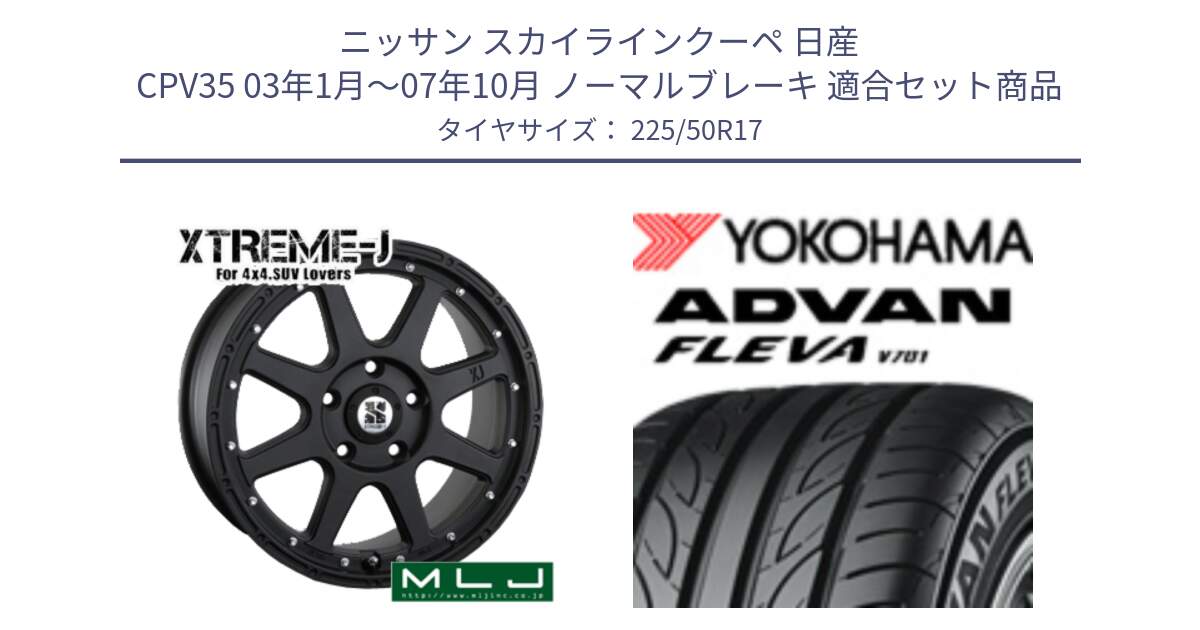 ニッサン スカイラインクーペ 日産 CPV35 03年1月～07年10月 ノーマルブレーキ 用セット商品です。XTREME-J エクストリームJ ホイール 17インチ と R0404 ヨコハマ ADVAN FLEVA V701 225/50R17 の組合せ商品です。