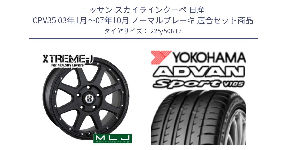 ニッサン スカイラインクーペ 日産 CPV35 03年1月～07年10月 ノーマルブレーキ 用セット商品です。XTREME-J エクストリームJ ホイール 17インチ と F7080 ヨコハマ ADVAN Sport V105 225/50R17 の組合せ商品です。