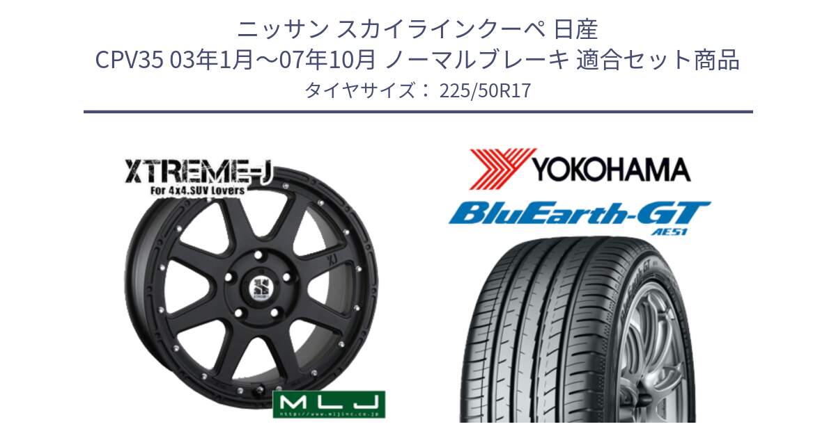 ニッサン スカイラインクーペ 日産 CPV35 03年1月～07年10月 ノーマルブレーキ 用セット商品です。XTREME-J エクストリームJ ホイール 17インチ と R4573 ヨコハマ BluEarth-GT AE51 225/50R17 の組合せ商品です。