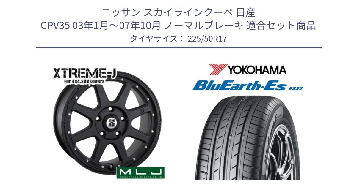 ニッサン スカイラインクーペ 日産 CPV35 03年1月～07年10月 ノーマルブレーキ 用セット商品です。XTREME-J エクストリームJ ホイール 17インチ と R2472 ヨコハマ BluEarth-Es ES32 225/50R17 の組合せ商品です。