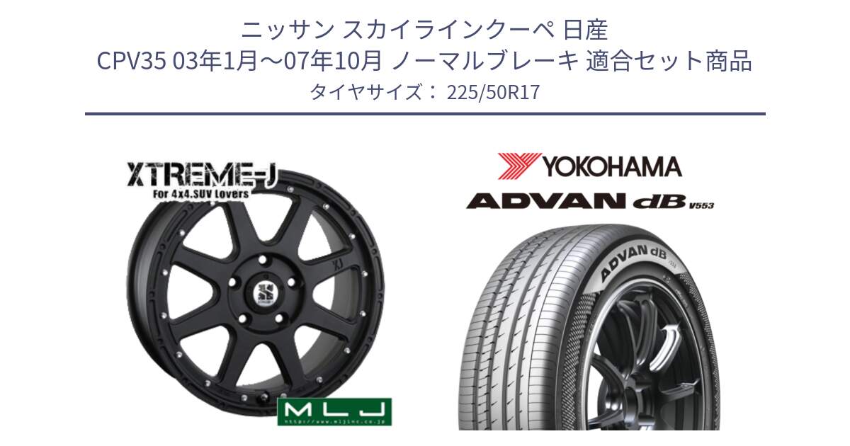 ニッサン スカイラインクーペ 日産 CPV35 03年1月～07年10月 ノーマルブレーキ 用セット商品です。XTREME-J エクストリームJ ホイール 17インチ と R9085 ヨコハマ ADVAN dB V553 225/50R17 の組合せ商品です。