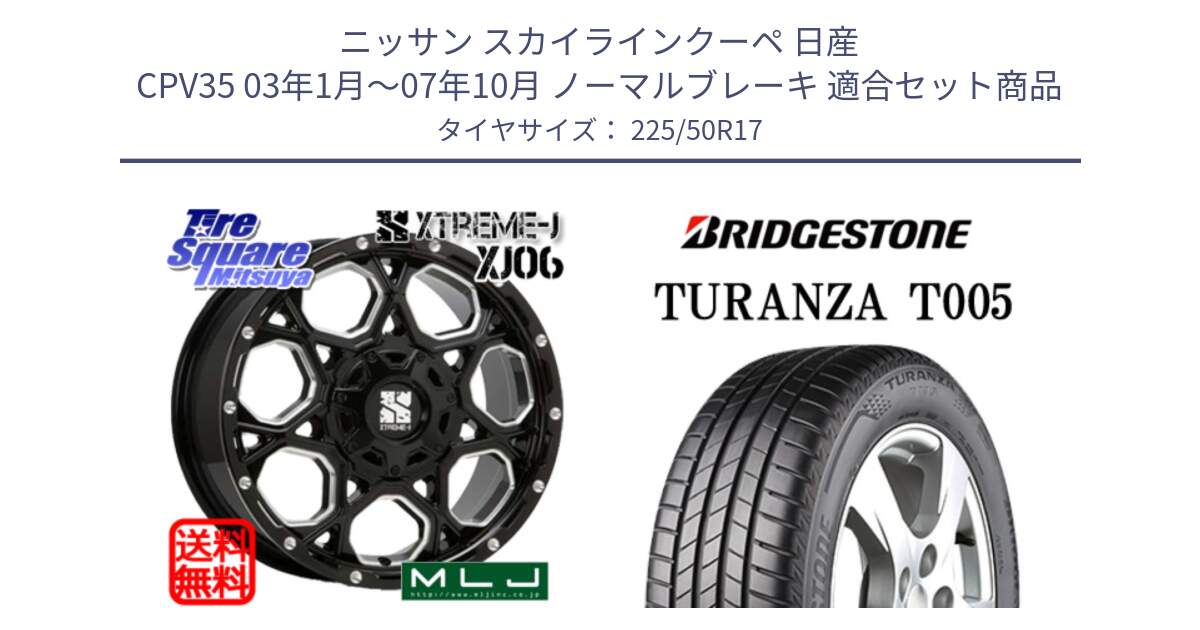 ニッサン スカイラインクーペ 日産 CPV35 03年1月～07年10月 ノーマルブレーキ 用セット商品です。XJ06 XTREME-J エクストリームJ ホイール 17インチ と 23年製 MO TURANZA T005 メルセデスベンツ承認 並行 225/50R17 の組合せ商品です。