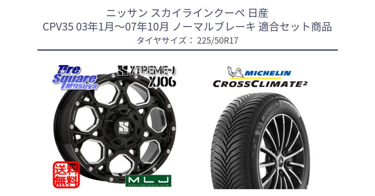 ニッサン スカイラインクーペ 日産 CPV35 03年1月～07年10月 ノーマルブレーキ 用セット商品です。XJ06 XTREME-J エクストリームJ ホイール 17インチ と 23年製 XL CROSSCLIMATE 2 オールシーズン 並行 225/50R17 の組合せ商品です。