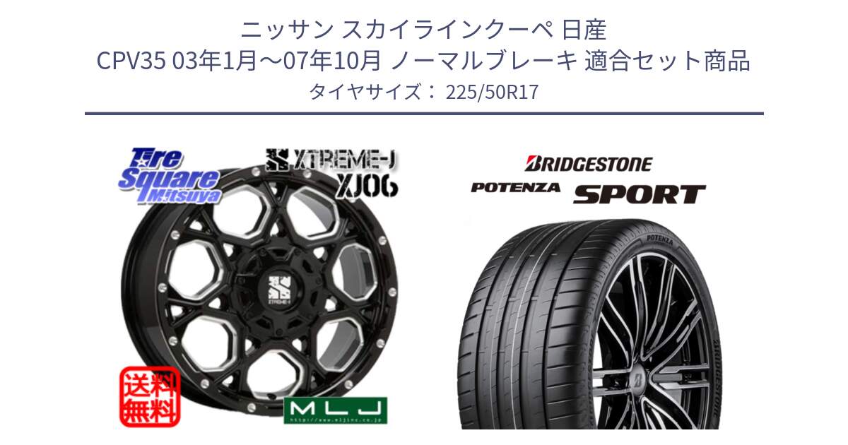 ニッサン スカイラインクーペ 日産 CPV35 03年1月～07年10月 ノーマルブレーキ 用セット商品です。XJ06 XTREME-J エクストリームJ ホイール 17インチ と 23年製 XL POTENZA SPORT 並行 225/50R17 の組合せ商品です。