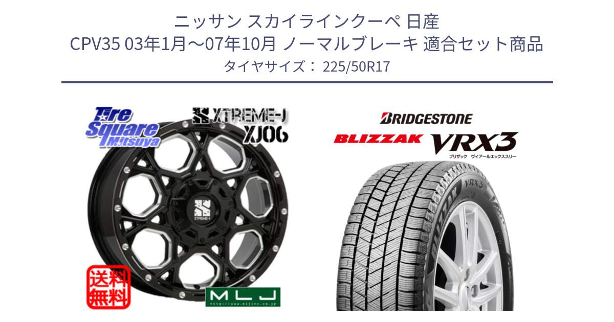 ニッサン スカイラインクーペ 日産 CPV35 03年1月～07年10月 ノーマルブレーキ 用セット商品です。XJ06 XTREME-J エクストリームJ ホイール 17インチ と ブリザック BLIZZAK VRX3 スタッドレス 225/50R17 の組合せ商品です。