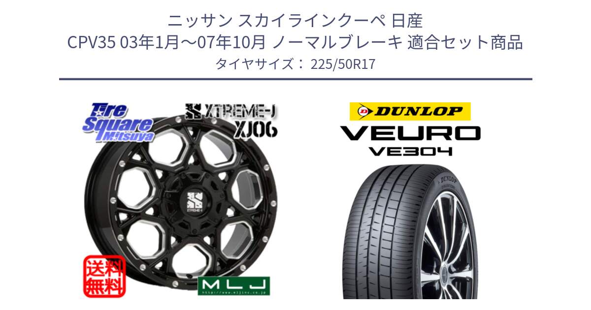 ニッサン スカイラインクーペ 日産 CPV35 03年1月～07年10月 ノーマルブレーキ 用セット商品です。XJ06 XTREME-J エクストリームJ ホイール 17インチ と ダンロップ VEURO VE304 サマータイヤ 225/50R17 の組合せ商品です。