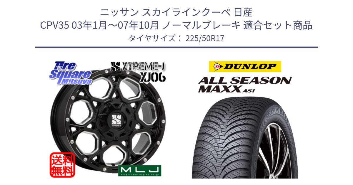 ニッサン スカイラインクーペ 日産 CPV35 03年1月～07年10月 ノーマルブレーキ 用セット商品です。XJ06 XTREME-J エクストリームJ ホイール 17インチ と ダンロップ ALL SEASON MAXX AS1 オールシーズン 225/50R17 の組合せ商品です。