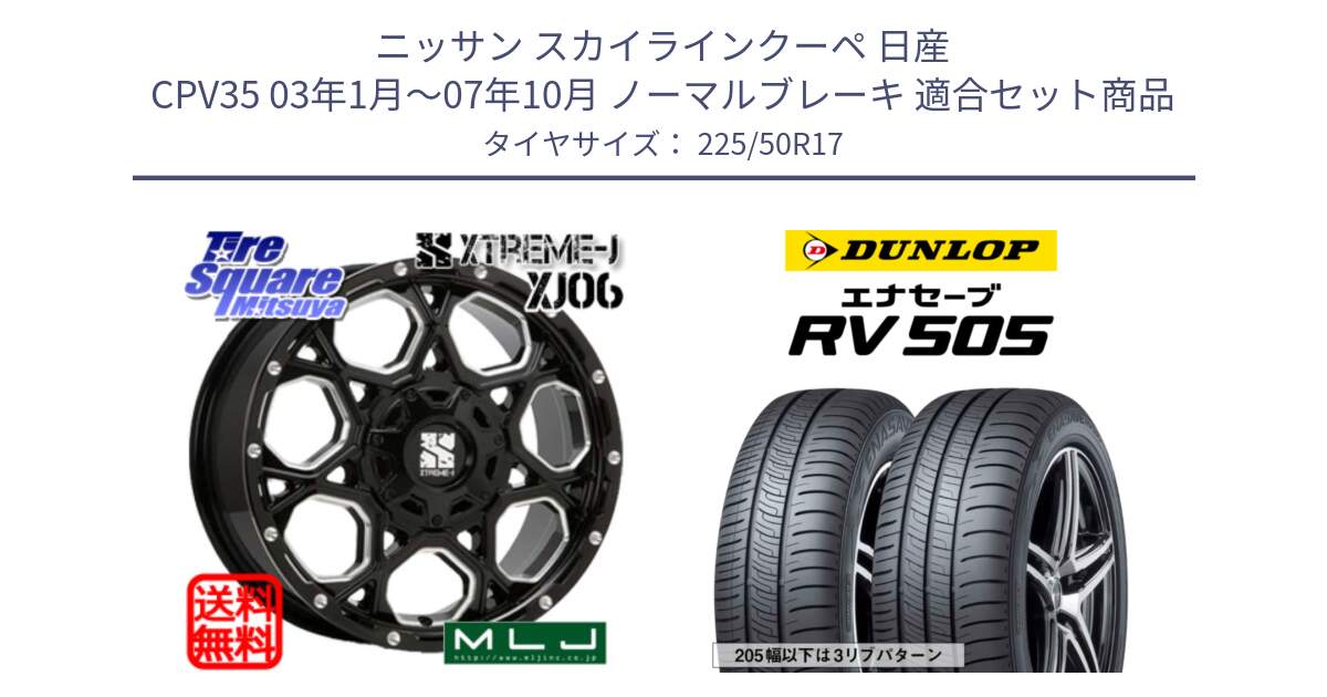 ニッサン スカイラインクーペ 日産 CPV35 03年1月～07年10月 ノーマルブレーキ 用セット商品です。XJ06 XTREME-J エクストリームJ ホイール 17インチ と ダンロップ エナセーブ RV 505 ミニバン サマータイヤ 225/50R17 の組合せ商品です。