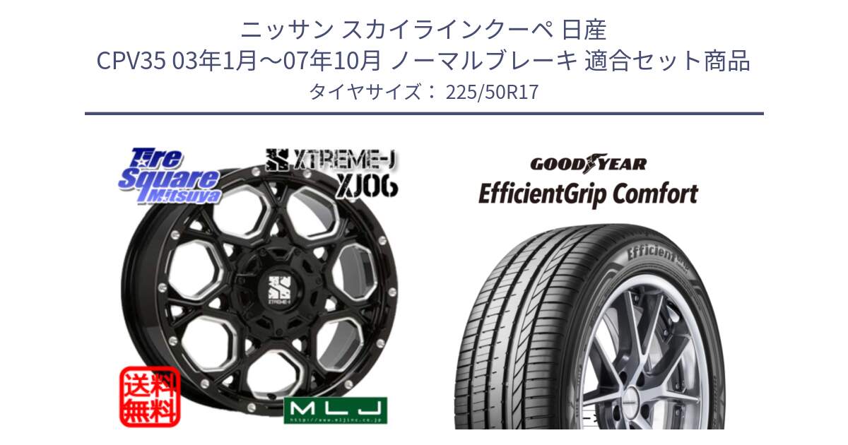 ニッサン スカイラインクーペ 日産 CPV35 03年1月～07年10月 ノーマルブレーキ 用セット商品です。XJ06 XTREME-J エクストリームJ ホイール 17インチ と EffcientGrip Comfort サマータイヤ 225/50R17 の組合せ商品です。