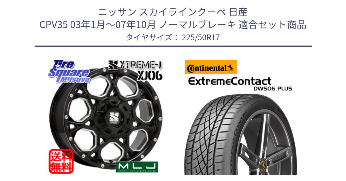 ニッサン スカイラインクーペ 日産 CPV35 03年1月～07年10月 ノーマルブレーキ 用セット商品です。XJ06 XTREME-J エクストリームJ ホイール 17インチ と エクストリームコンタクト ExtremeContact DWS06 PLUS 225/50R17 の組合せ商品です。