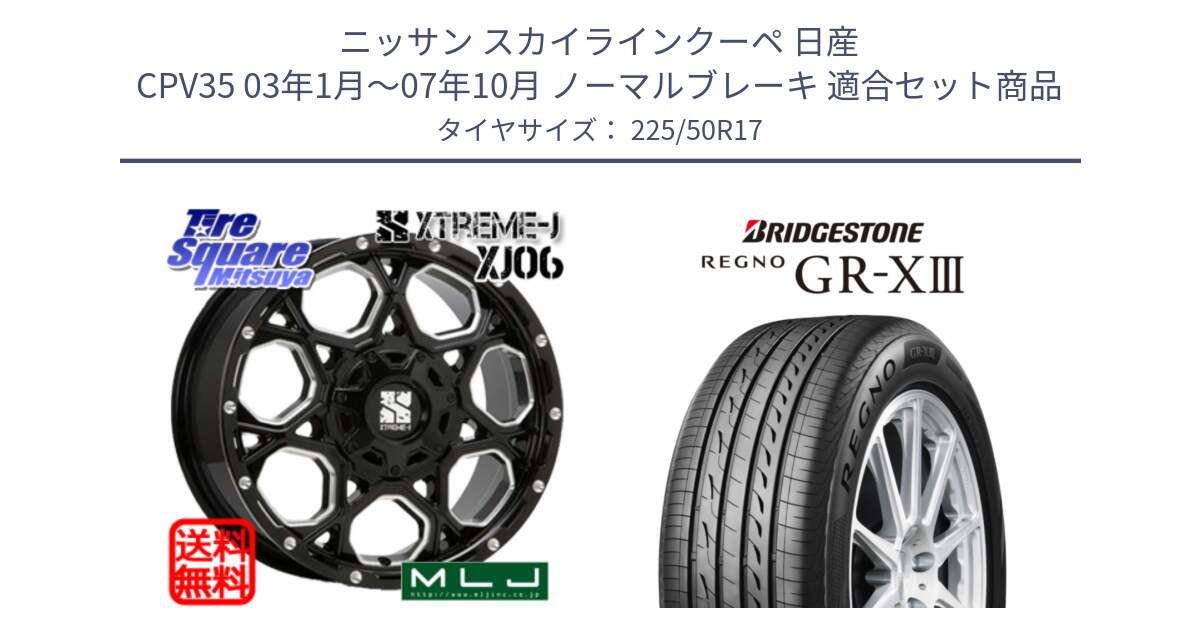 ニッサン スカイラインクーペ 日産 CPV35 03年1月～07年10月 ノーマルブレーキ 用セット商品です。XJ06 XTREME-J エクストリームJ ホイール 17インチ と レグノ GR-X3 GRX3 サマータイヤ 225/50R17 の組合せ商品です。