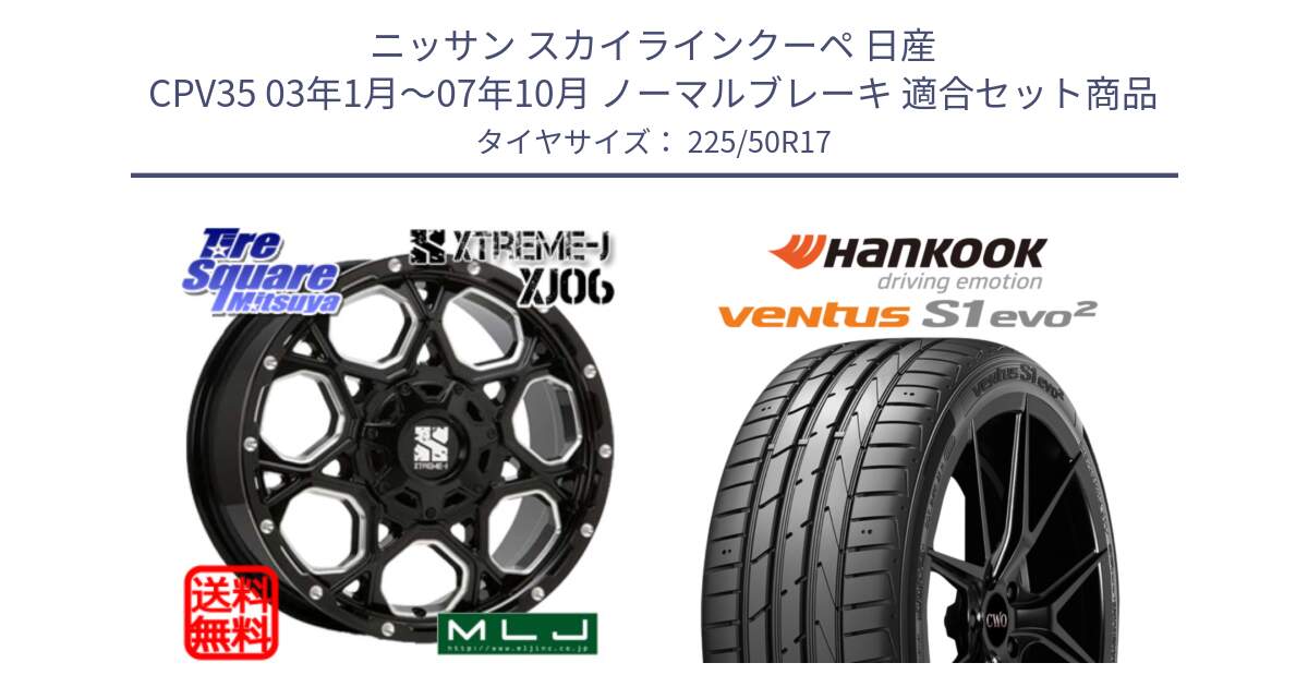 ニッサン スカイラインクーペ 日産 CPV35 03年1月～07年10月 ノーマルブレーキ 用セット商品です。XJ06 XTREME-J エクストリームJ ホイール 17インチ と 23年製 MO ventus S1 evo2 K117 メルセデスベンツ承認 並行 225/50R17 の組合せ商品です。