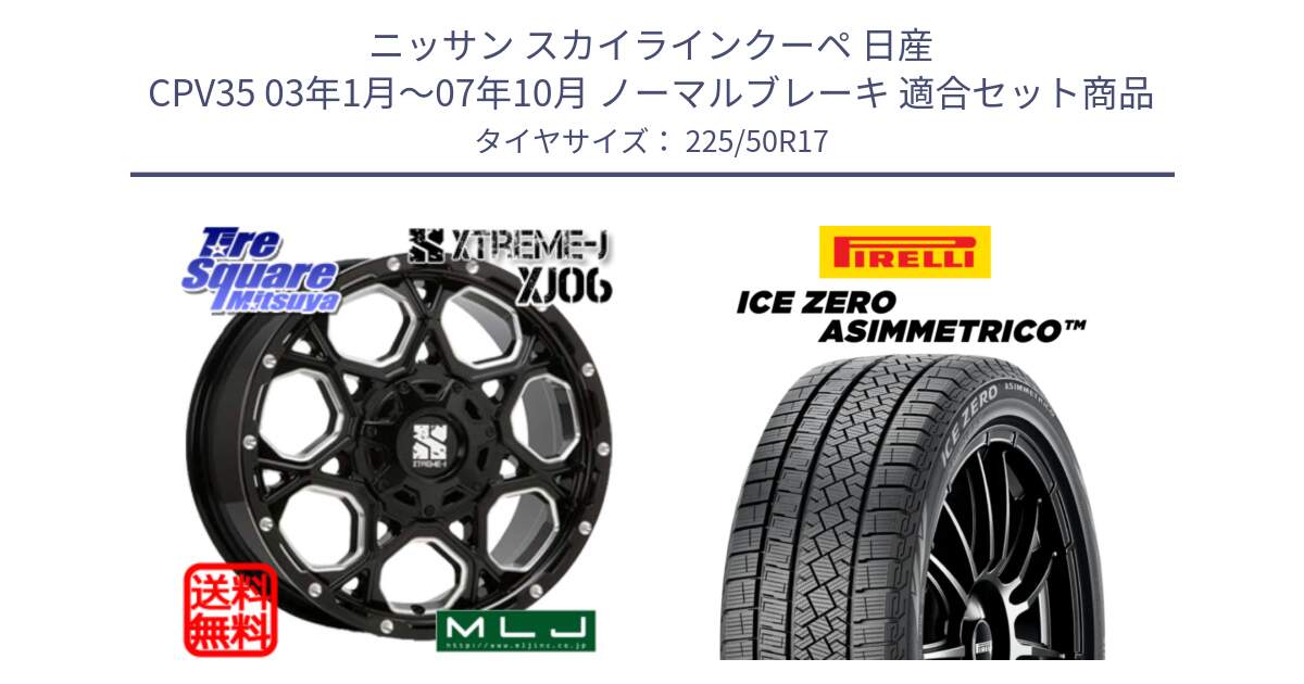 ニッサン スカイラインクーペ 日産 CPV35 03年1月～07年10月 ノーマルブレーキ 用セット商品です。XJ06 XTREME-J エクストリームJ ホイール 17インチ と ICE ZERO ASIMMETRICO 98H XL スタッドレス 225/50R17 の組合せ商品です。