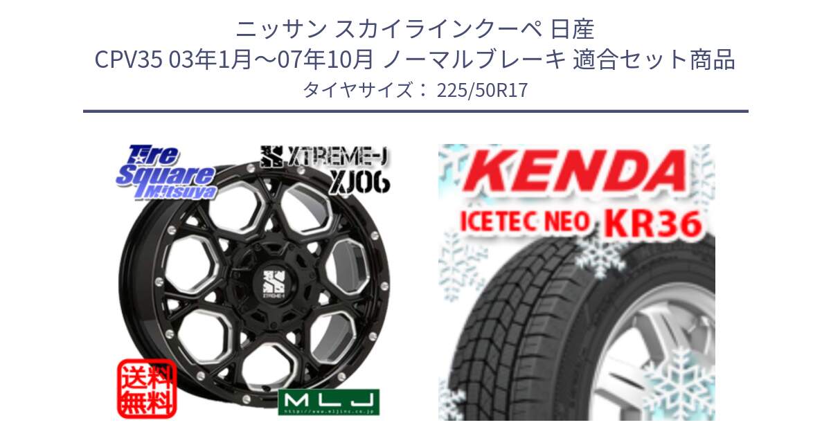 ニッサン スカイラインクーペ 日産 CPV35 03年1月～07年10月 ノーマルブレーキ 用セット商品です。XJ06 XTREME-J エクストリームJ ホイール 17インチ と ケンダ KR36 ICETEC NEO アイステックネオ 2024年製 スタッドレスタイヤ 225/50R17 の組合せ商品です。