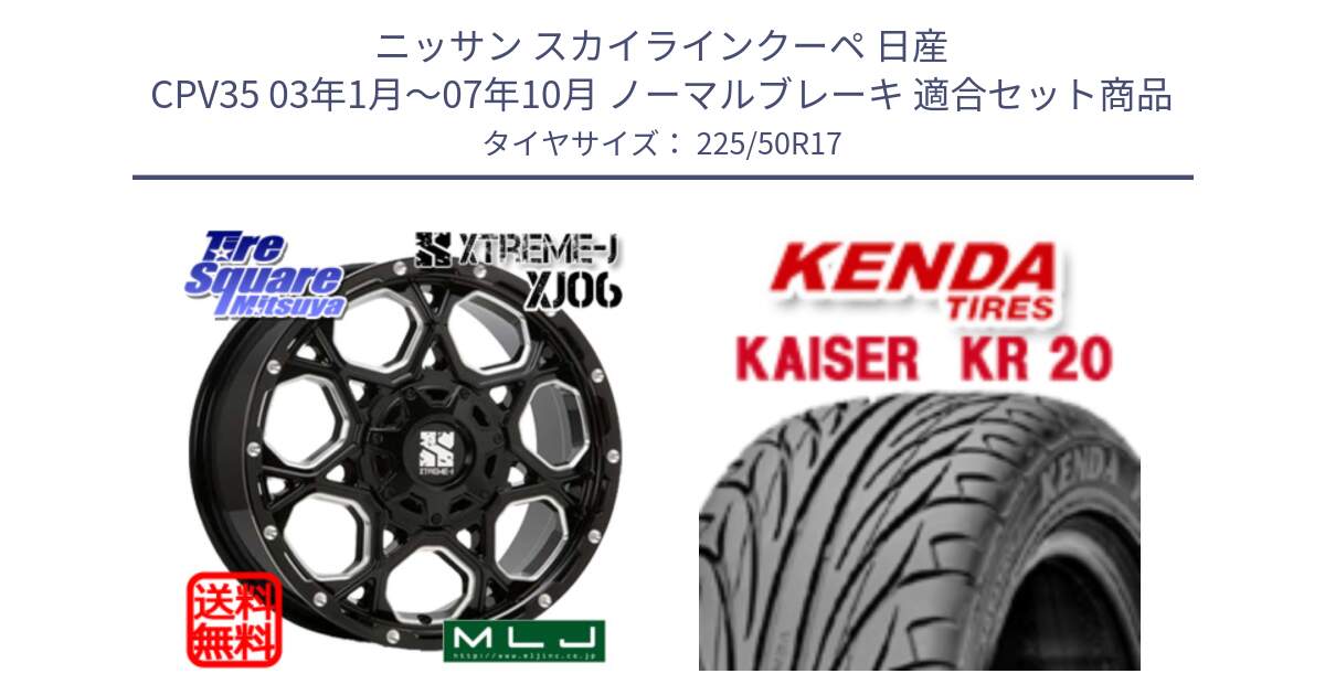 ニッサン スカイラインクーペ 日産 CPV35 03年1月～07年10月 ノーマルブレーキ 用セット商品です。XJ06 XTREME-J エクストリームJ ホイール 17インチ と ケンダ カイザー KR20 サマータイヤ 225/50R17 の組合せ商品です。