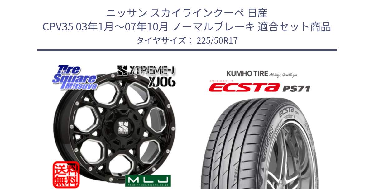 ニッサン スカイラインクーペ 日産 CPV35 03年1月～07年10月 ノーマルブレーキ 用セット商品です。XJ06 XTREME-J エクストリームJ ホイール 17インチ と ECSTA PS71 エクスタ サマータイヤ 225/50R17 の組合せ商品です。