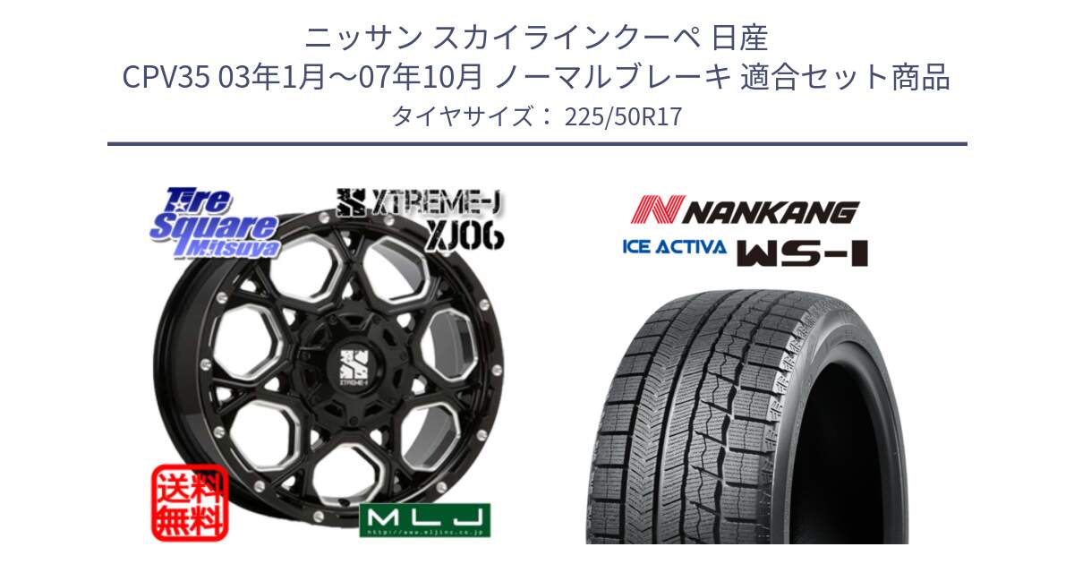 ニッサン スカイラインクーペ 日産 CPV35 03年1月～07年10月 ノーマルブレーキ 用セット商品です。XJ06 XTREME-J エクストリームJ ホイール 17インチ と WS-1 スタッドレス  2023年製 225/50R17 の組合せ商品です。