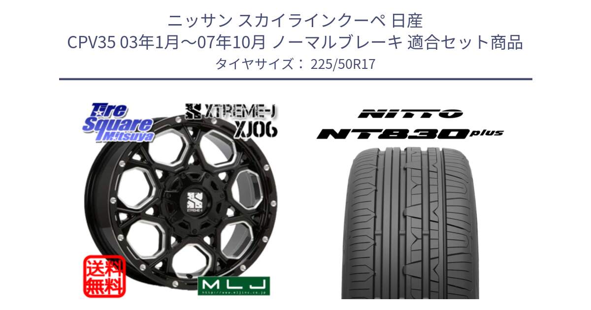 ニッサン スカイラインクーペ 日産 CPV35 03年1月～07年10月 ノーマルブレーキ 用セット商品です。XJ06 XTREME-J エクストリームJ ホイール 17インチ と ニットー NT830 plus サマータイヤ 225/50R17 の組合せ商品です。