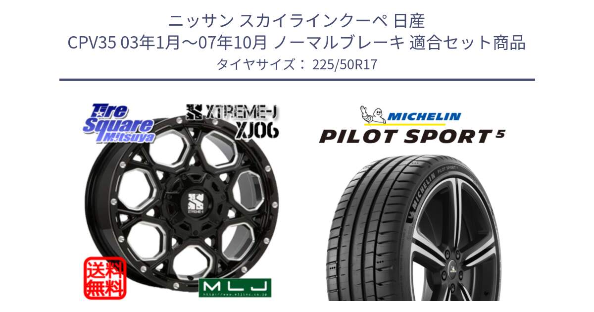 ニッサン スカイラインクーペ 日産 CPV35 03年1月～07年10月 ノーマルブレーキ 用セット商品です。XJ06 XTREME-J エクストリームJ ホイール 17インチ と PILOT SPORT5 パイロットスポーツ5 (98Y) XL 正規 225/50R17 の組合せ商品です。