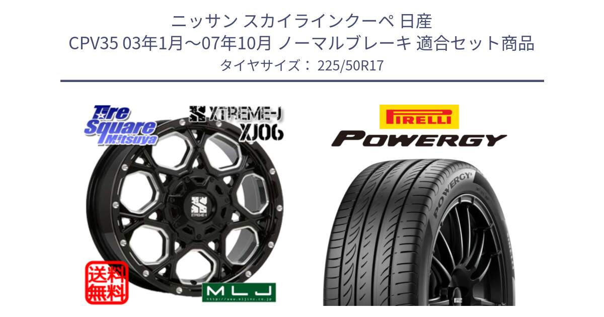 ニッサン スカイラインクーペ 日産 CPV35 03年1月～07年10月 ノーマルブレーキ 用セット商品です。XJ06 XTREME-J エクストリームJ ホイール 17インチ と POWERGY パワジー サマータイヤ  225/50R17 の組合せ商品です。