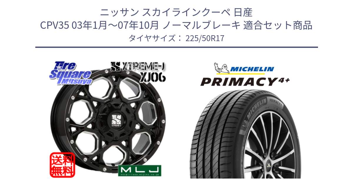 ニッサン スカイラインクーペ 日産 CPV35 03年1月～07年10月 ノーマルブレーキ 用セット商品です。XJ06 XTREME-J エクストリームJ ホイール 17インチ と PRIMACY4+ プライマシー4+ 98Y XL DT 正規 225/50R17 の組合せ商品です。