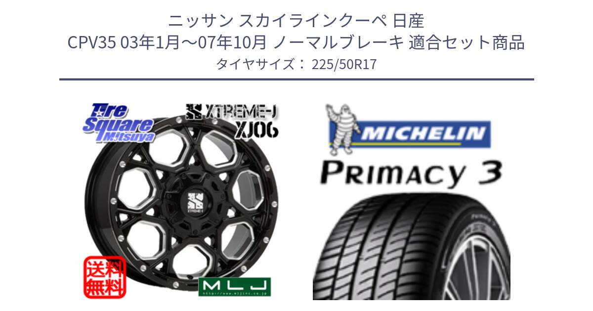 ニッサン スカイラインクーペ 日産 CPV35 03年1月～07年10月 ノーマルブレーキ 用セット商品です。XJ06 XTREME-J エクストリームJ ホイール 17インチ と アウトレット● PRIMACY3 プライマシー3 94Y AO DT1 正規 225/50R17 の組合せ商品です。