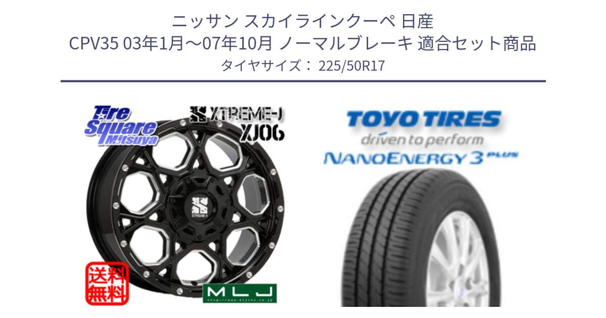 ニッサン スカイラインクーペ 日産 CPV35 03年1月～07年10月 ノーマルブレーキ 用セット商品です。XJ06 XTREME-J エクストリームJ ホイール 17インチ と トーヨー ナノエナジー3プラス 高インチ特価 サマータイヤ 225/50R17 の組合せ商品です。