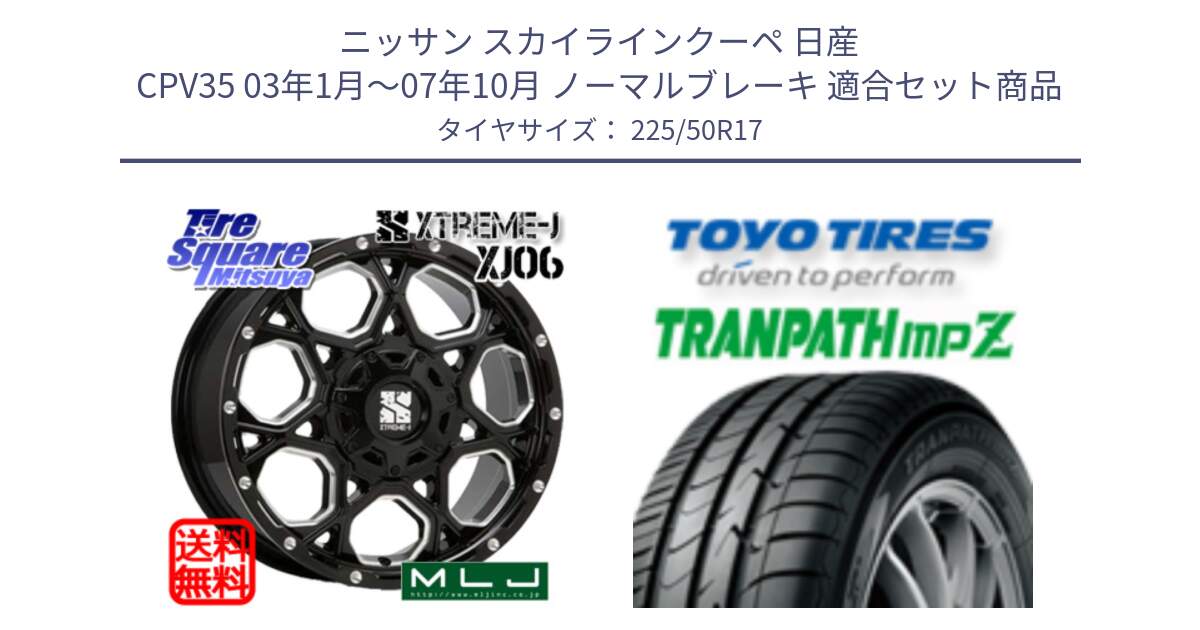 ニッサン スカイラインクーペ 日産 CPV35 03年1月～07年10月 ノーマルブレーキ 用セット商品です。XJ06 XTREME-J エクストリームJ ホイール 17インチ と トーヨー トランパス MPZ ミニバン TRANPATH サマータイヤ 225/50R17 の組合せ商品です。