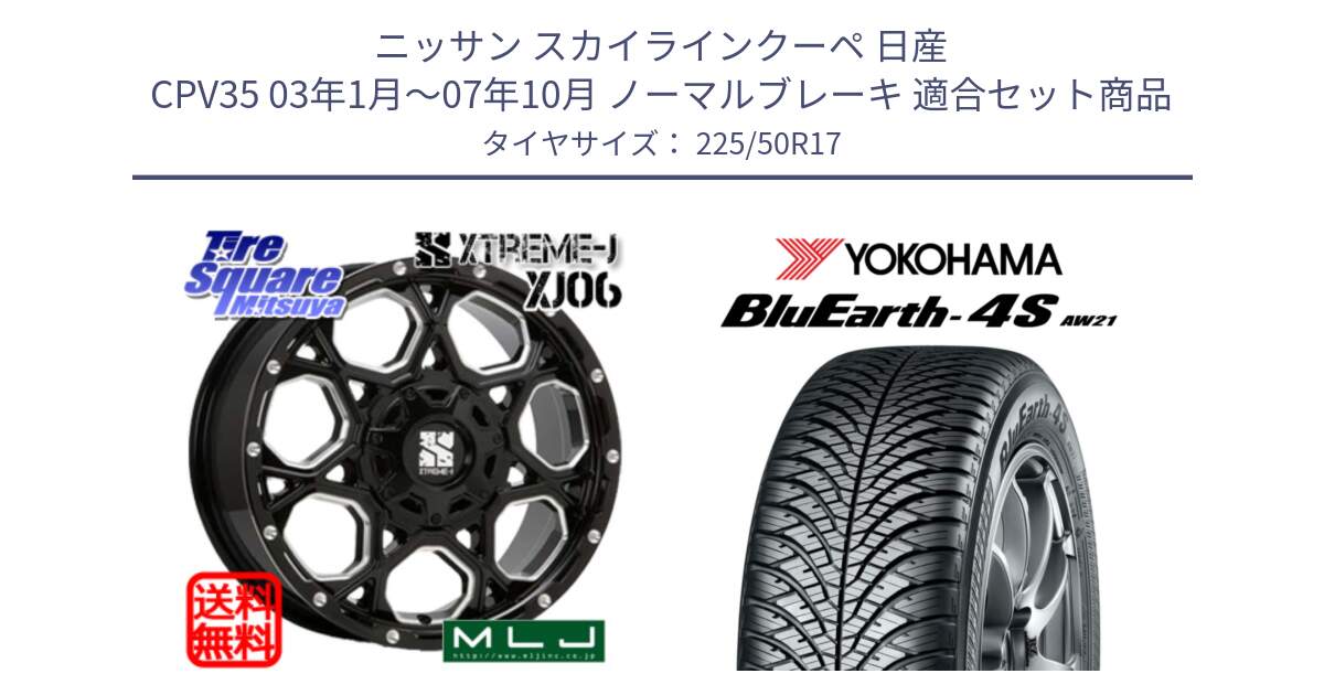 ニッサン スカイラインクーペ 日産 CPV35 03年1月～07年10月 ノーマルブレーキ 用セット商品です。XJ06 XTREME-J エクストリームJ ホイール 17インチ と R3325 ヨコハマ BluEarth-4S AW21 オールシーズンタイヤ 225/50R17 の組合せ商品です。