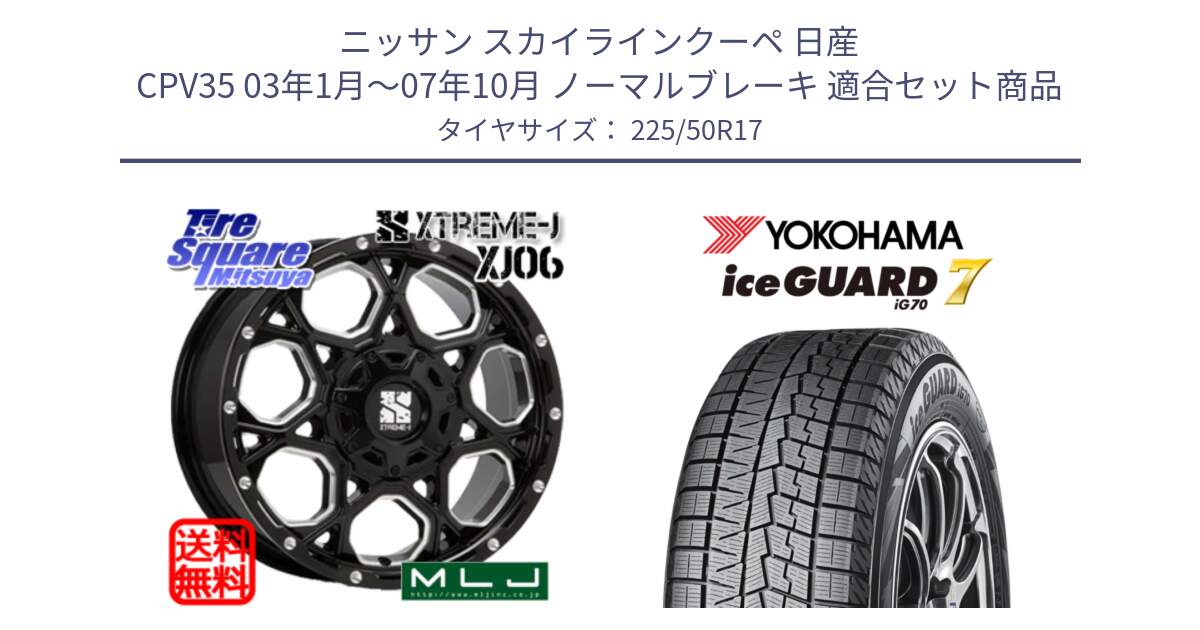 ニッサン スカイラインクーペ 日産 CPV35 03年1月～07年10月 ノーマルブレーキ 用セット商品です。XJ06 XTREME-J エクストリームJ ホイール 17インチ と R7128 ice GUARD7 IG70  アイスガード スタッドレス 225/50R17 の組合せ商品です。