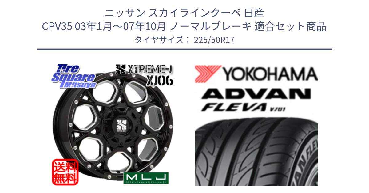 ニッサン スカイラインクーペ 日産 CPV35 03年1月～07年10月 ノーマルブレーキ 用セット商品です。XJ06 XTREME-J エクストリームJ ホイール 17インチ と R0404 ヨコハマ ADVAN FLEVA V701 225/50R17 の組合せ商品です。