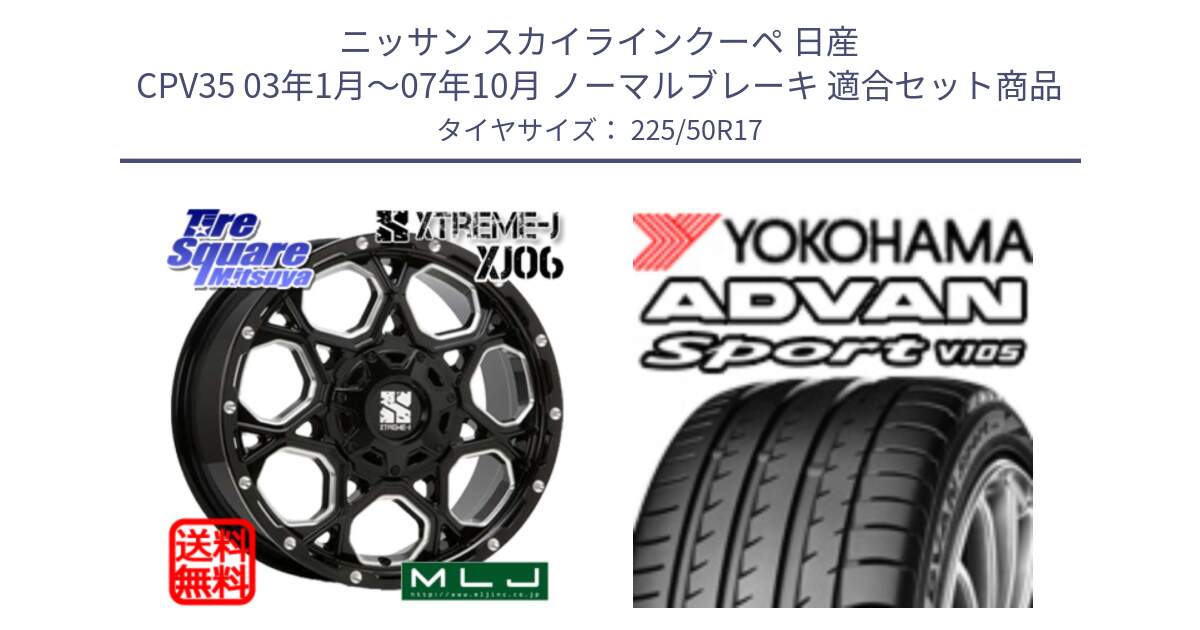 ニッサン スカイラインクーペ 日産 CPV35 03年1月～07年10月 ノーマルブレーキ 用セット商品です。XJ06 XTREME-J エクストリームJ ホイール 17インチ と F7080 ヨコハマ ADVAN Sport V105 225/50R17 の組合せ商品です。