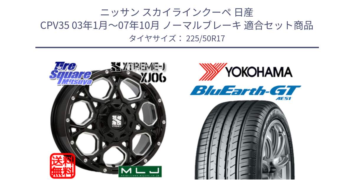 ニッサン スカイラインクーペ 日産 CPV35 03年1月～07年10月 ノーマルブレーキ 用セット商品です。XJ06 XTREME-J エクストリームJ ホイール 17インチ と R4573 ヨコハマ BluEarth-GT AE51 225/50R17 の組合せ商品です。