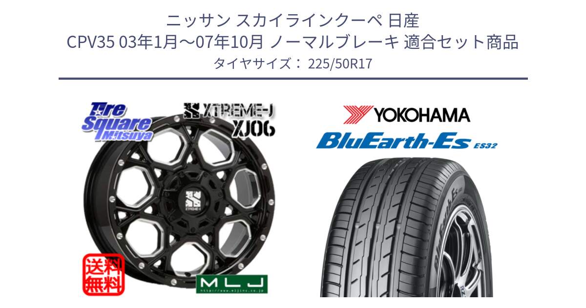 ニッサン スカイラインクーペ 日産 CPV35 03年1月～07年10月 ノーマルブレーキ 用セット商品です。XJ06 XTREME-J エクストリームJ ホイール 17インチ と R2472 ヨコハマ BluEarth-Es ES32 225/50R17 の組合せ商品です。