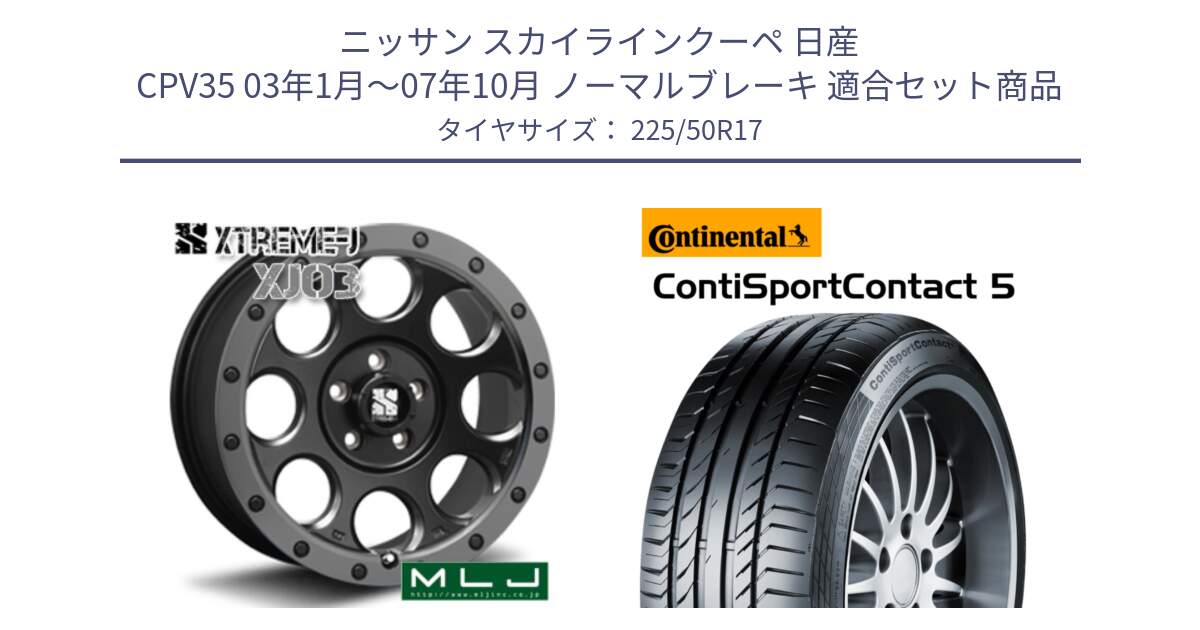 ニッサン スカイラインクーペ 日産 CPV35 03年1月～07年10月 ノーマルブレーキ 用セット商品です。XJ03 エクストリームJ XTREME-J ホイール 17インチ と 23年製 MO ContiSportContact 5 メルセデスベンツ承認 CSC5 並行 225/50R17 の組合せ商品です。