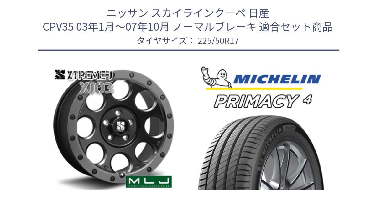 ニッサン スカイラインクーペ 日産 CPV35 03年1月～07年10月 ノーマルブレーキ 用セット商品です。XJ03 エクストリームJ XTREME-J ホイール 17インチ と 23年製 MO PRIMACY 4 メルセデスベンツ承認 並行 225/50R17 の組合せ商品です。