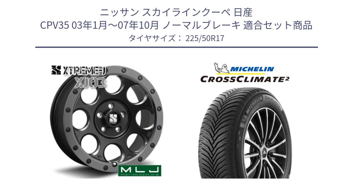 ニッサン スカイラインクーペ 日産 CPV35 03年1月～07年10月 ノーマルブレーキ 用セット商品です。XJ03 エクストリームJ XTREME-J ホイール 17インチ と 23年製 XL CROSSCLIMATE 2 オールシーズン 並行 225/50R17 の組合せ商品です。