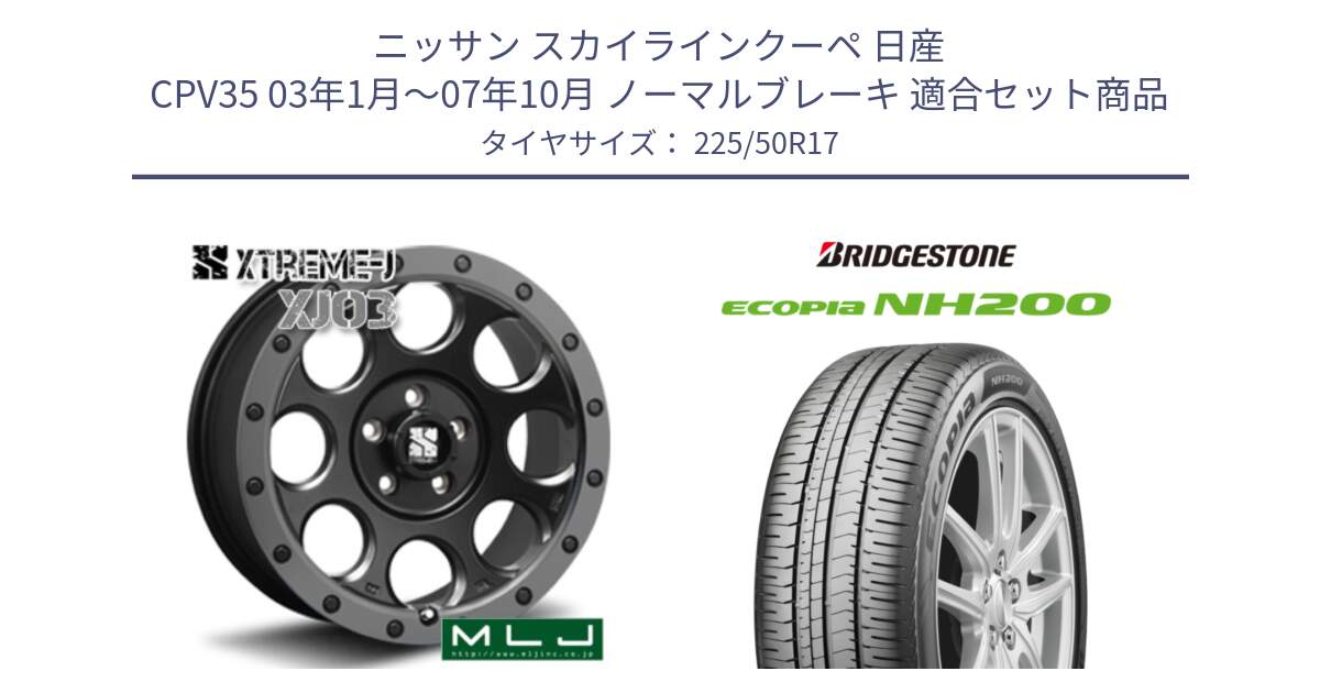 ニッサン スカイラインクーペ 日産 CPV35 03年1月～07年10月 ノーマルブレーキ 用セット商品です。XJ03 エクストリームJ XTREME-J ホイール 17インチ と ECOPIA NH200 エコピア サマータイヤ 225/50R17 の組合せ商品です。