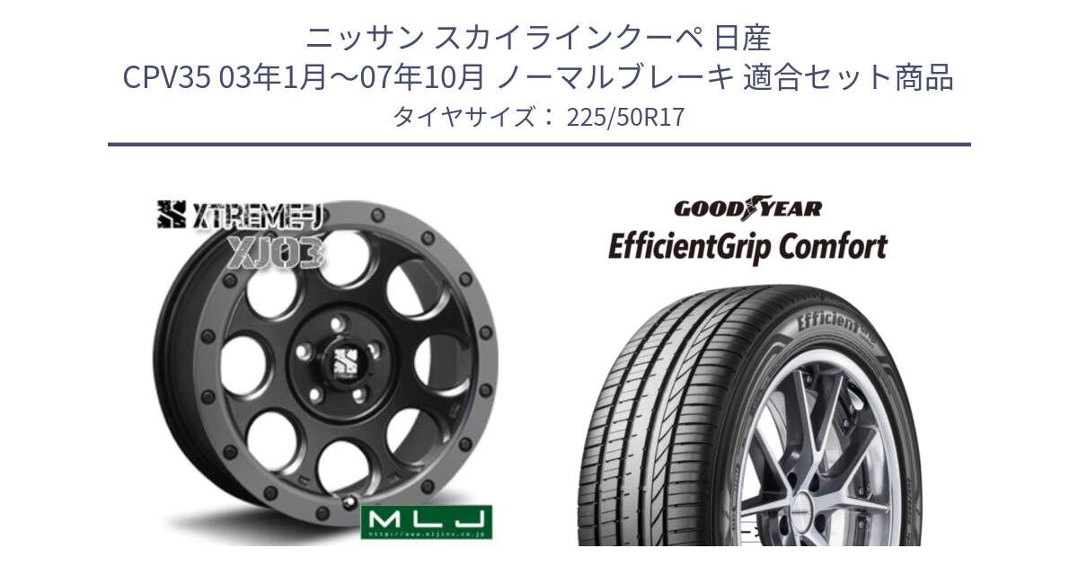 ニッサン スカイラインクーペ 日産 CPV35 03年1月～07年10月 ノーマルブレーキ 用セット商品です。XJ03 エクストリームJ XTREME-J ホイール 17インチ と EffcientGrip Comfort サマータイヤ 225/50R17 の組合せ商品です。