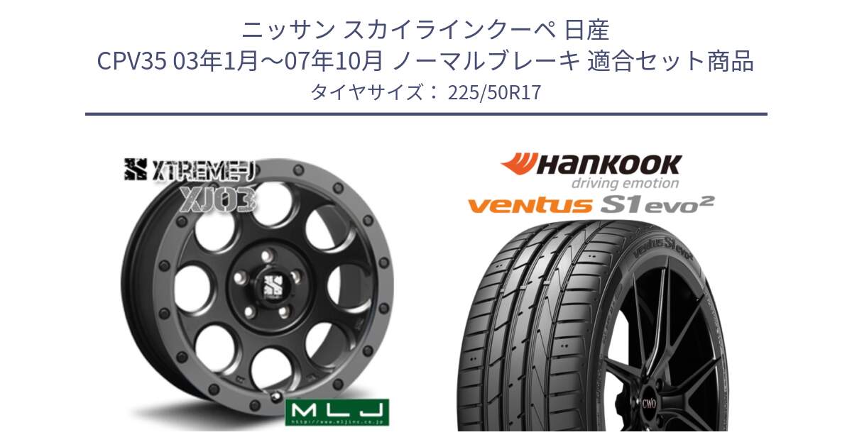 ニッサン スカイラインクーペ 日産 CPV35 03年1月～07年10月 ノーマルブレーキ 用セット商品です。XJ03 エクストリームJ XTREME-J ホイール 17インチ と 23年製 MO ventus S1 evo2 K117 メルセデスベンツ承認 並行 225/50R17 の組合せ商品です。