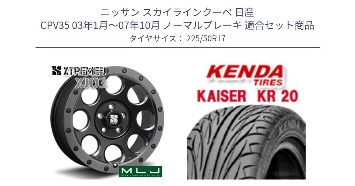 ニッサン スカイラインクーペ 日産 CPV35 03年1月～07年10月 ノーマルブレーキ 用セット商品です。XJ03 エクストリームJ XTREME-J ホイール 17インチ と ケンダ カイザー KR20 サマータイヤ 225/50R17 の組合せ商品です。