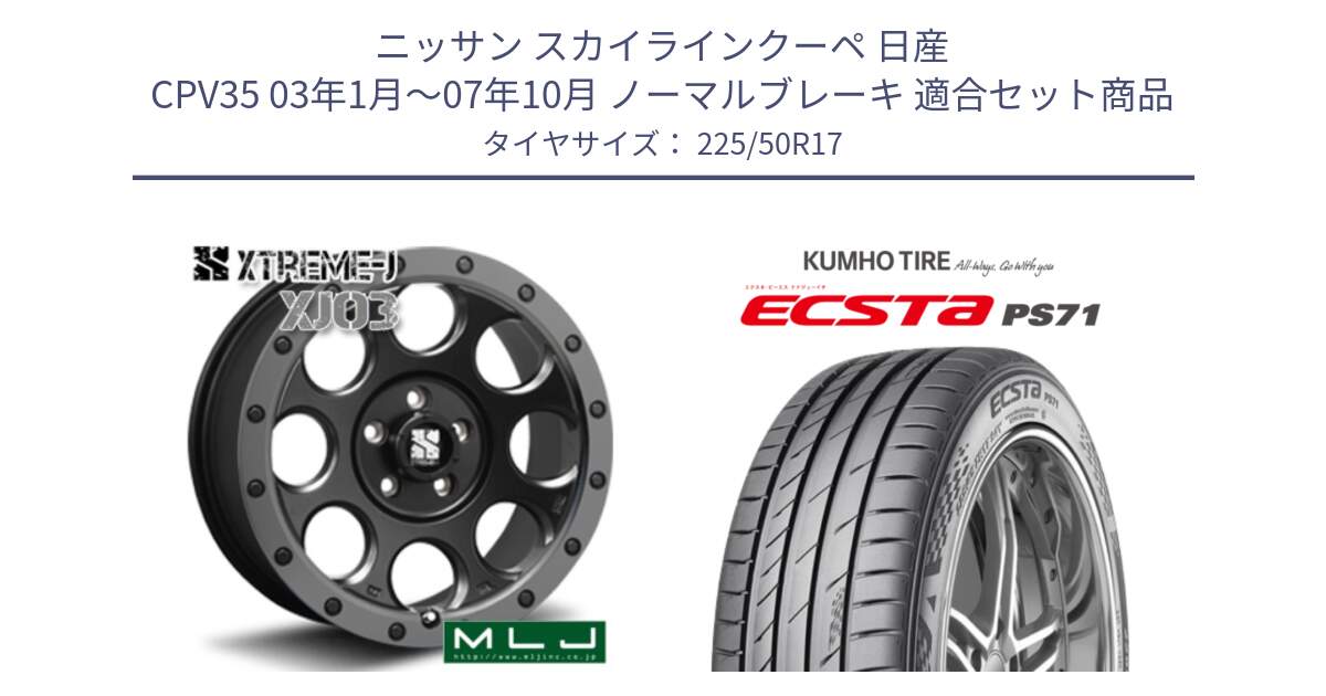 ニッサン スカイラインクーペ 日産 CPV35 03年1月～07年10月 ノーマルブレーキ 用セット商品です。XJ03 エクストリームJ XTREME-J ホイール 17インチ と ECSTA PS71 エクスタ サマータイヤ 225/50R17 の組合せ商品です。