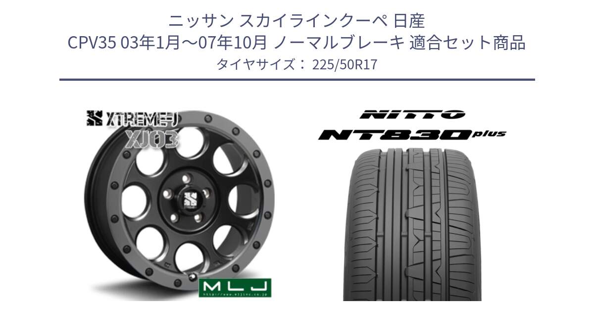 ニッサン スカイラインクーペ 日産 CPV35 03年1月～07年10月 ノーマルブレーキ 用セット商品です。XJ03 エクストリームJ XTREME-J ホイール 17インチ と ニットー NT830 plus サマータイヤ 225/50R17 の組合せ商品です。